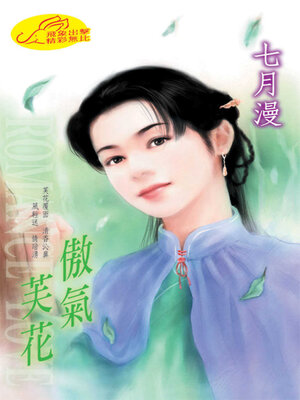 cover image of 傲氣芙花